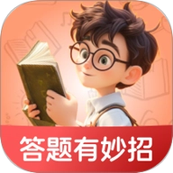 答题有妙招免费版