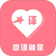 恋语触星v3.5.0安卓版