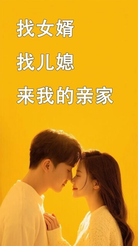 我的亲家相亲平台安卓版(4)