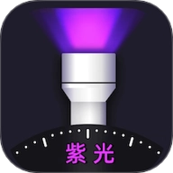 紫光灯手电筒安卓版v3.0