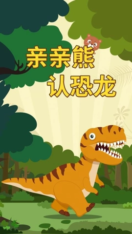 亲亲熊认恐龙v2.0.04安卓版