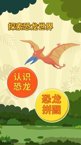 亲亲熊认恐龙v2.0.04安卓版