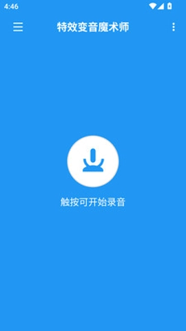 特效變音魔術師助手安卓版