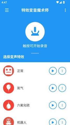 特效變音魔術師助手安卓版