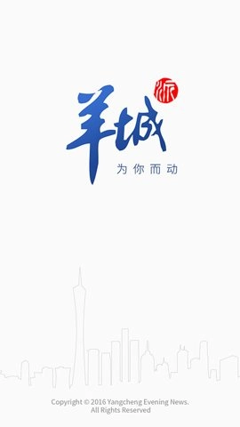 羊城晚报9.0.0安卓版截图1