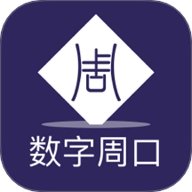 数字周口v2.8.0安卓版