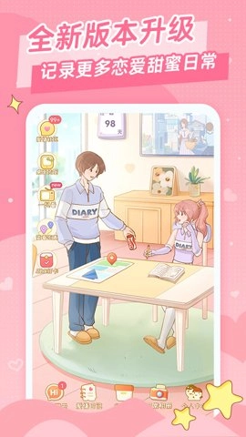爱情日记2.9.5安卓版-图1
