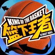 篮下王者安卓版