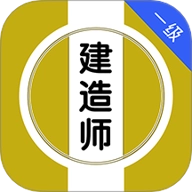 一级建造师刷题库v1.0.0安卓版