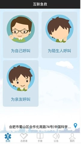 互联急救安卓版4