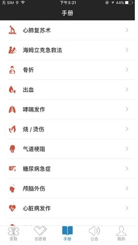互联急救安卓版3