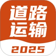 道路运输考试宝典.1安卓版