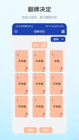 翻牌决定软件