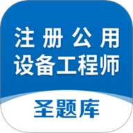 注册公用设备工程师圣题库1.1.2安卓版