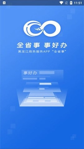 黑龙江全省事.4安卓版图2