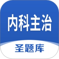 内科主治圣题库1.1.2安卓版
