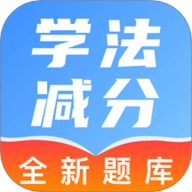 驾照学法减分帮.0安卓版