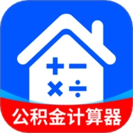 公积金计算器助手.1安卓版