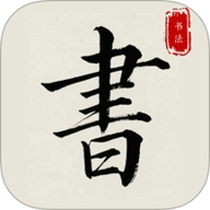 隶书篆体字帖安卓版