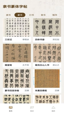 隶书篆体字帖v1.0.0安卓版截图2
