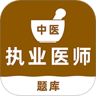 中醫(yī)執(zhí)業(yè)醫(yī)師刷題庫(kù)安卓版