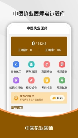 中醫(yī)執(zhí)業(yè)醫(yī)師刷題庫(kù)安卓版