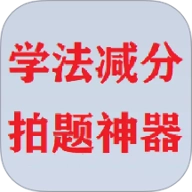 学法减分拍题神器最新版