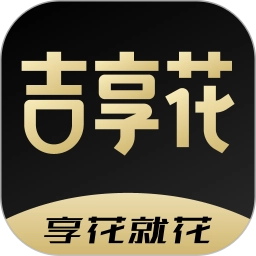 吉享花安卓版