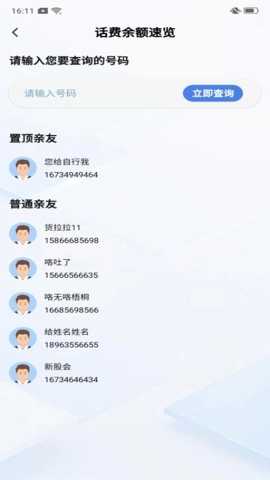 話費流量快查通安卓版