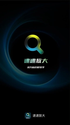 速速放大安卓版(1)