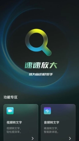 速速放大安卓版(4)