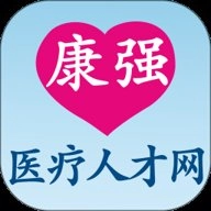 康强医疗人才网安卓版