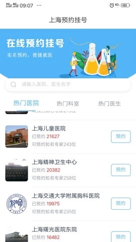 上海预约挂号安卓版(3)