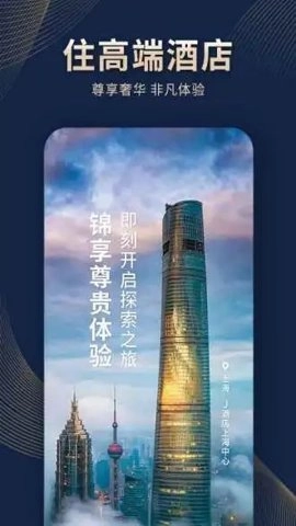 锦江酒店预定平台.0安卓版图1