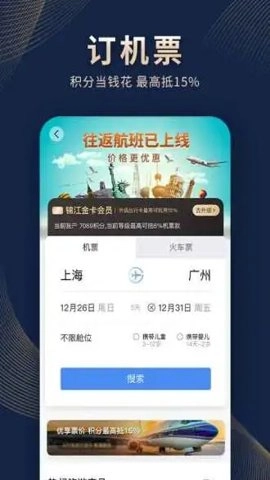 锦江酒店预定平台.0安卓版图4