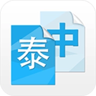 中泰互译.3最新版