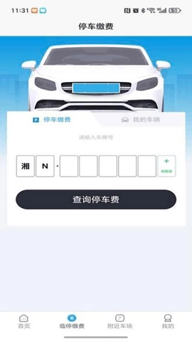 怀化停车安卓版(3)