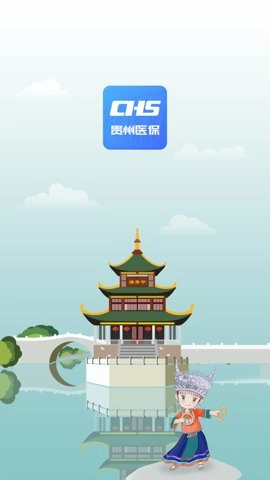 贵州医保安卓版