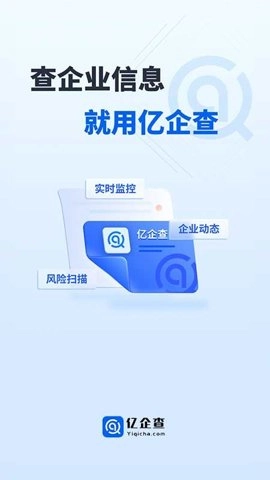 亿企查安卓版(1)