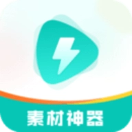 素材神器文案短视频助手免费版