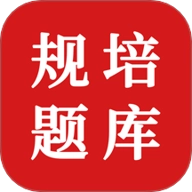 住院醫(yī)師規(guī)培題庫(kù)安卓版