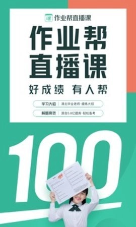 作业帮直播课1.2手机版截图2