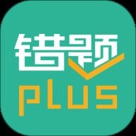 错题plus.2安卓版