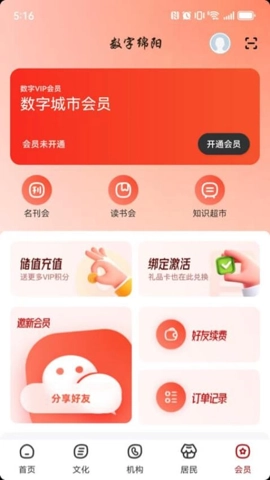 數字綿陽安卓版