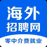 海外招聘網安卓版