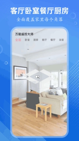 万能遥控大师安卓版(4)