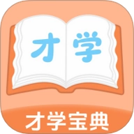 才學寶典安卓版