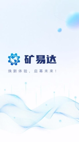矿易达最新版(3)