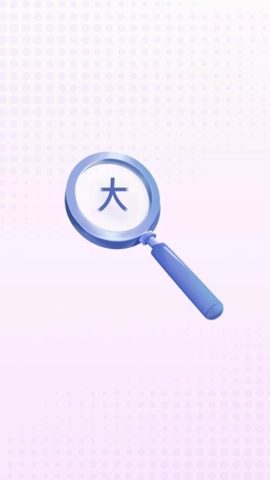 清楚看大字安卓版(1)