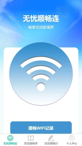 无忧顺畅连安卓版(3)